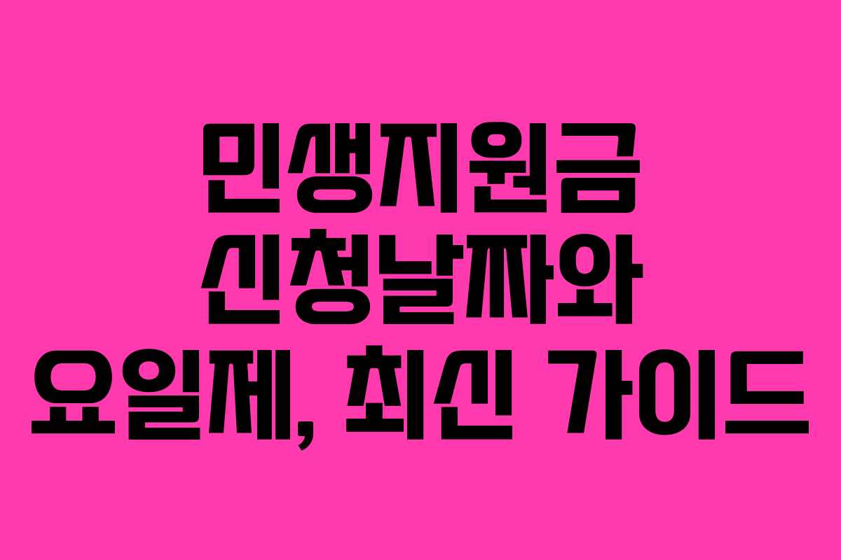 민생지원금 신청날짜와 요일제, 최신 가이드 민생지원금 신청날짜와 요일제, 최신 가이드