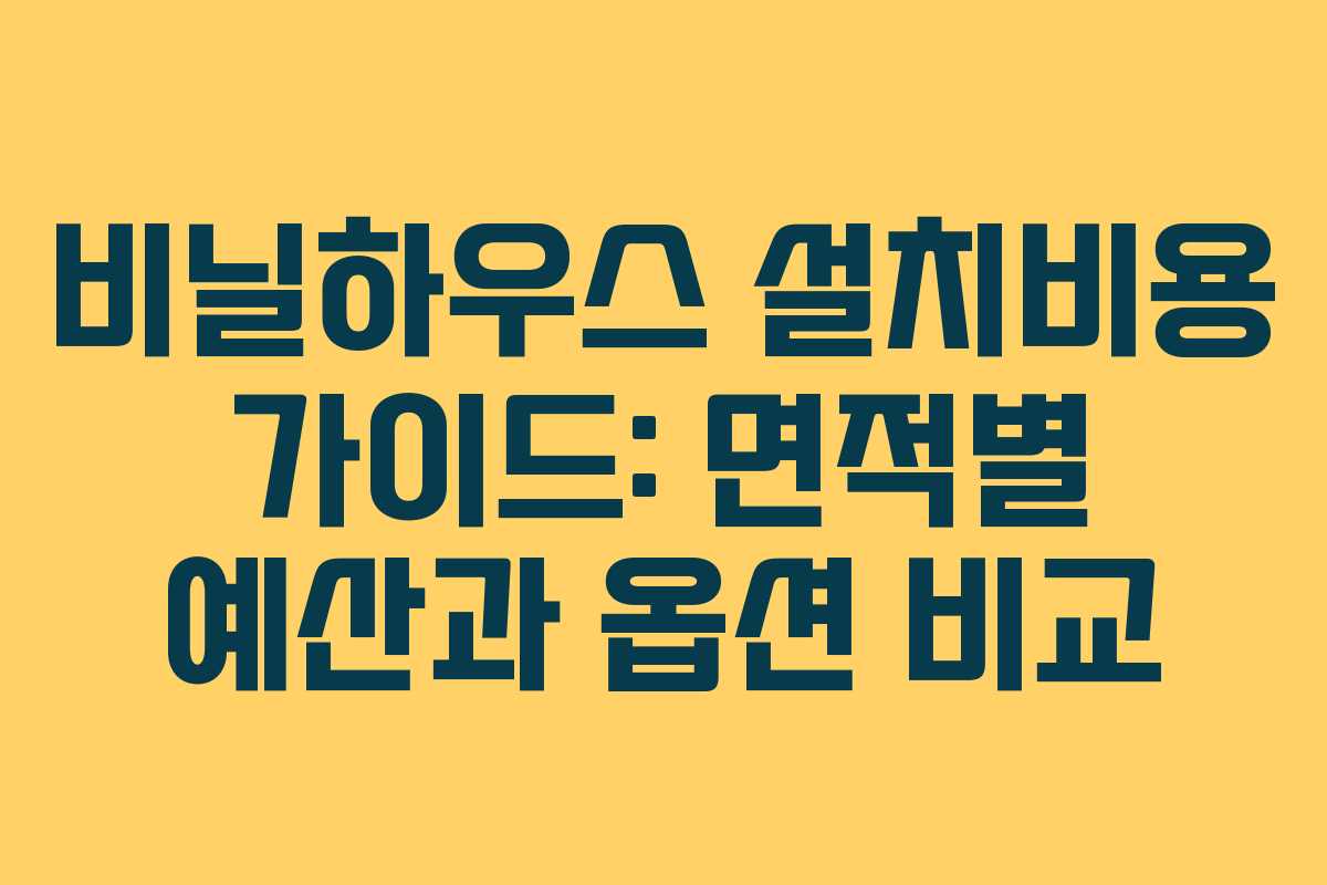비닐하우스 설치비용 가이드: 면적별 예산과 옵션 비교