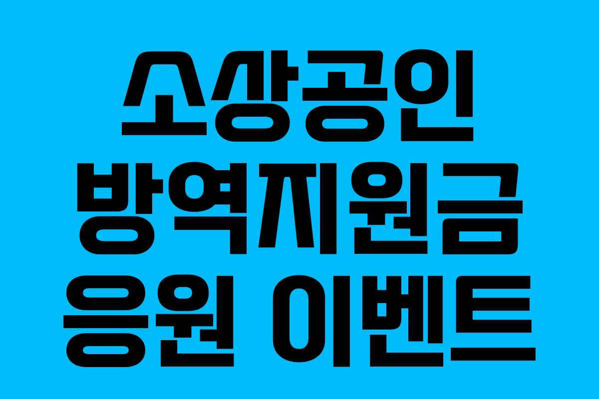 소상공인 방역지원금 응원 이벤트