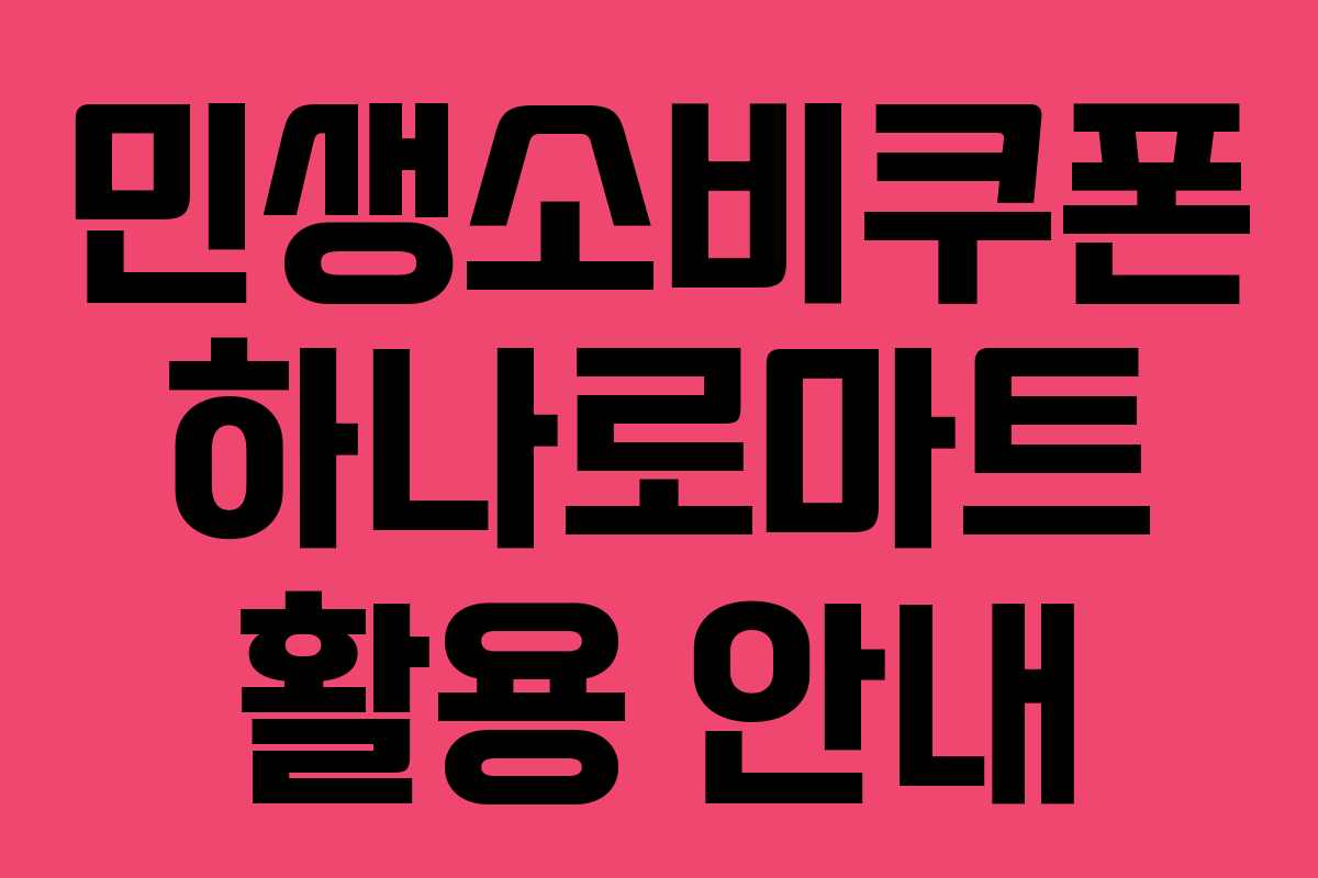 민생소비쿠폰 하나로마트 활용 안내