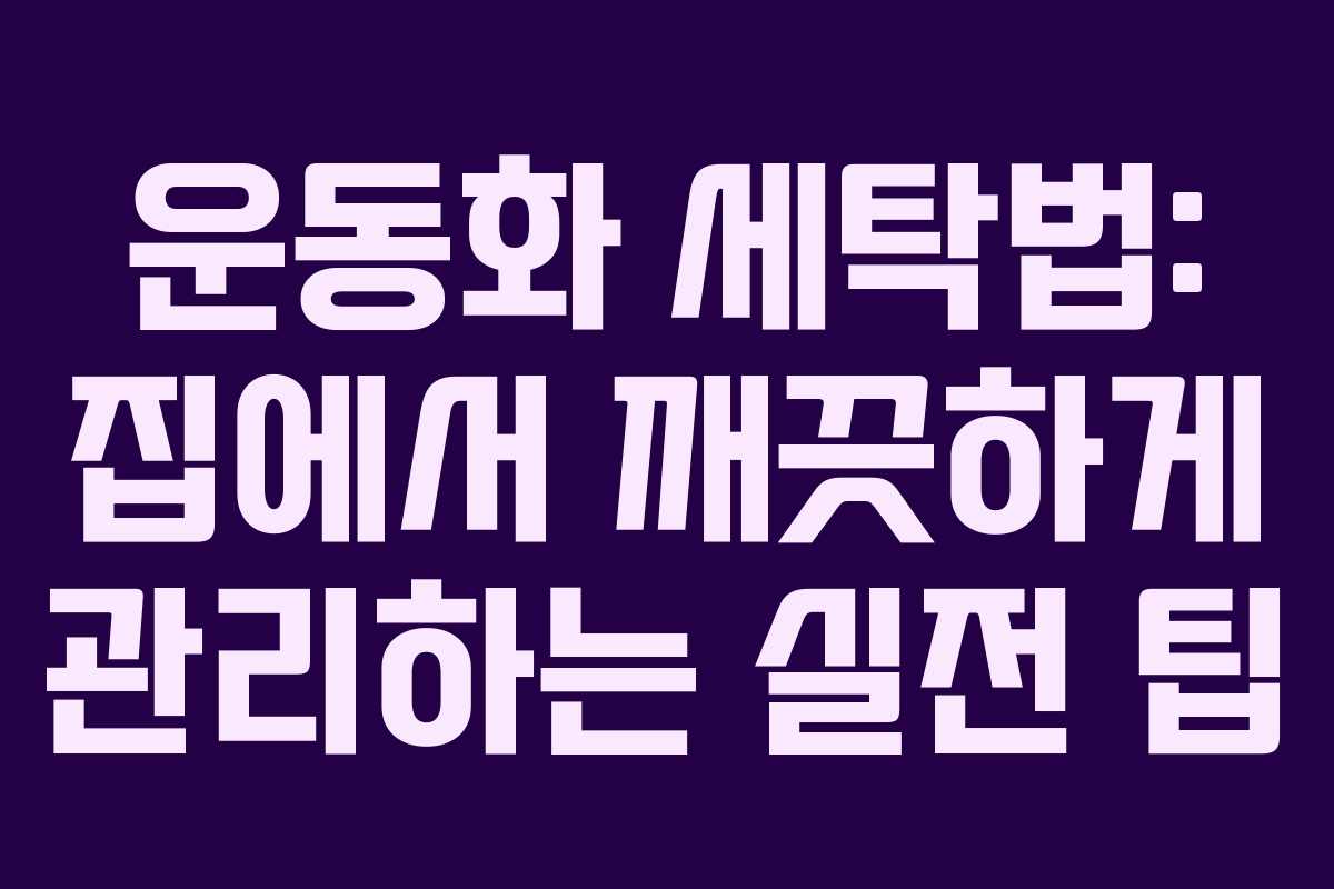 운동화 세탁법: 집에서 깨끗하게 관리하는 실전 팁 운동화 세탁법: 집에서 깨끗하게 관리하는 실전 팁