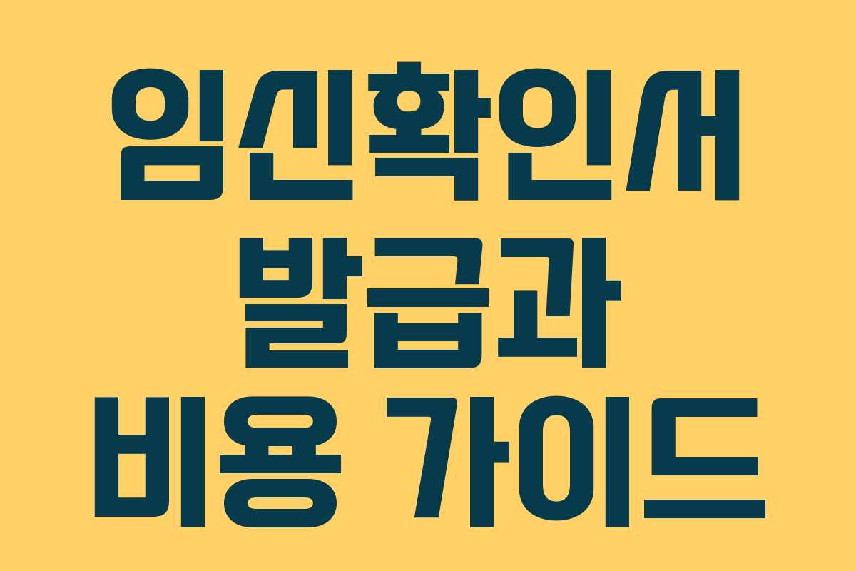 임신확인서 발급과 비용 가이드 임신확인서 발급과 비용 가이드