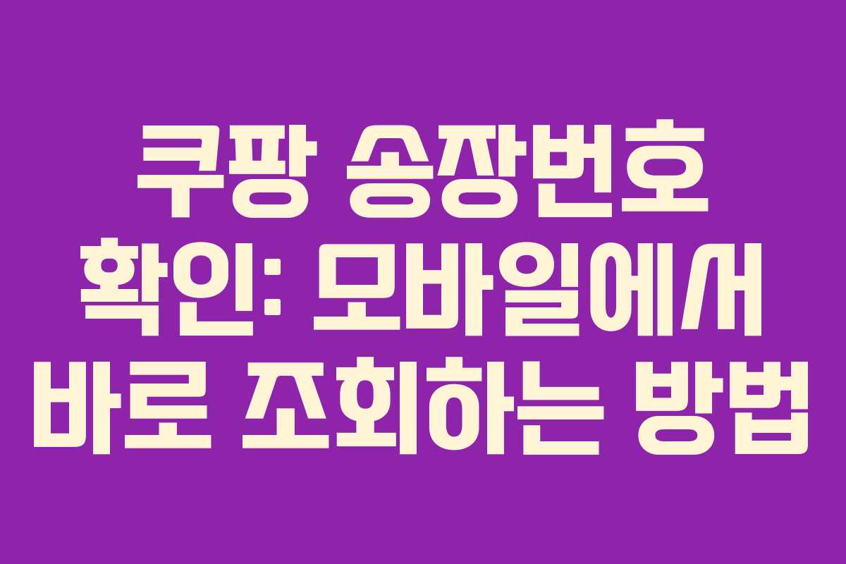 쿠팡 송장번호 확인: 모바일에서 바로 조회하는 방법
