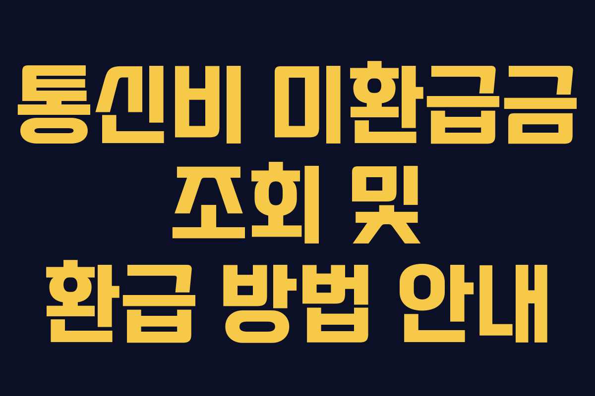통신비 미환급금 조회 및 환급 방법 안내