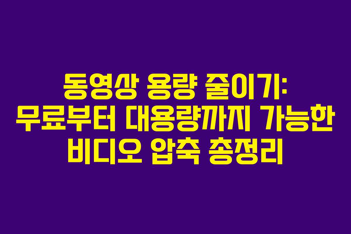 동영상 용량 줄이기: 무료부터 대용량까지 가능한 비디오 압축 총정리 동영상 용량 줄이기: 무료부터 대용량까지 가능한 비디오 압축 총정리