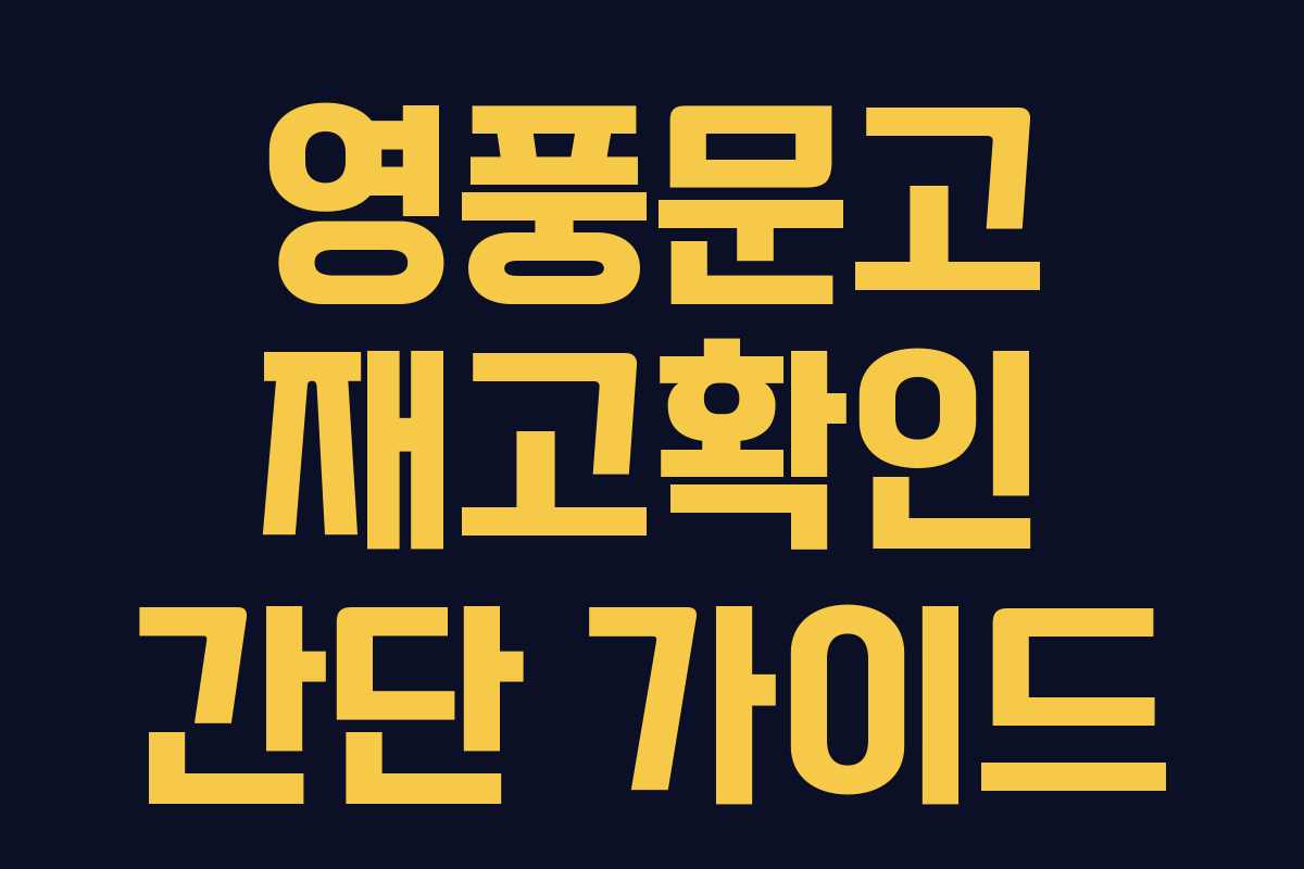 영풍문고 재고확인 간단 가이드