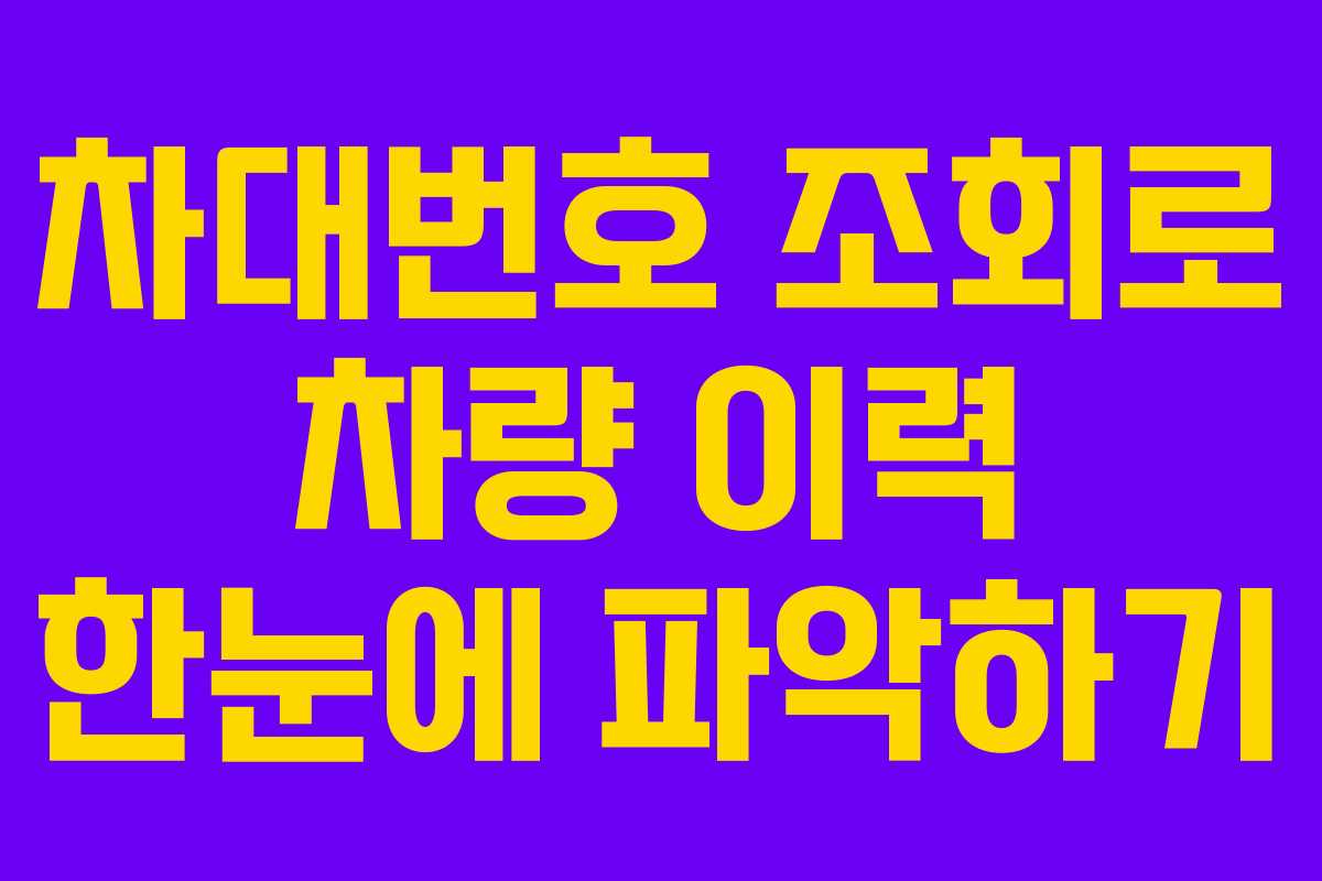 차대번호 조회로 차량 이력 한눈에 파악하기