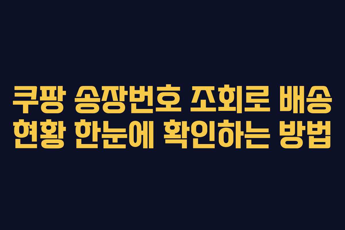 쿠팡 송장번호 조회로 배송 현황 한눈에 확인하는 방법 쿠팡 송장번호 조회로 배송 현황 한눈에 확인하는 방법