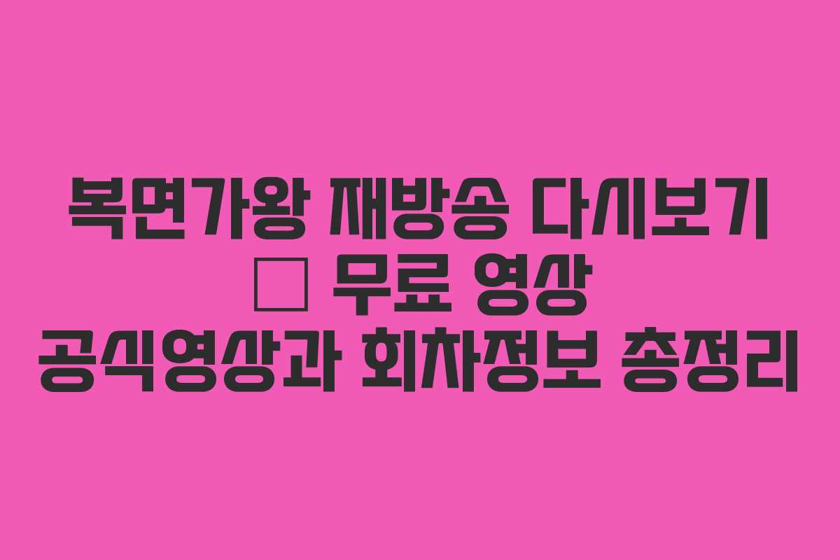 복면가왕 재방송 다시보기 – 무료 영상 공식영상과 회차정보 총정리