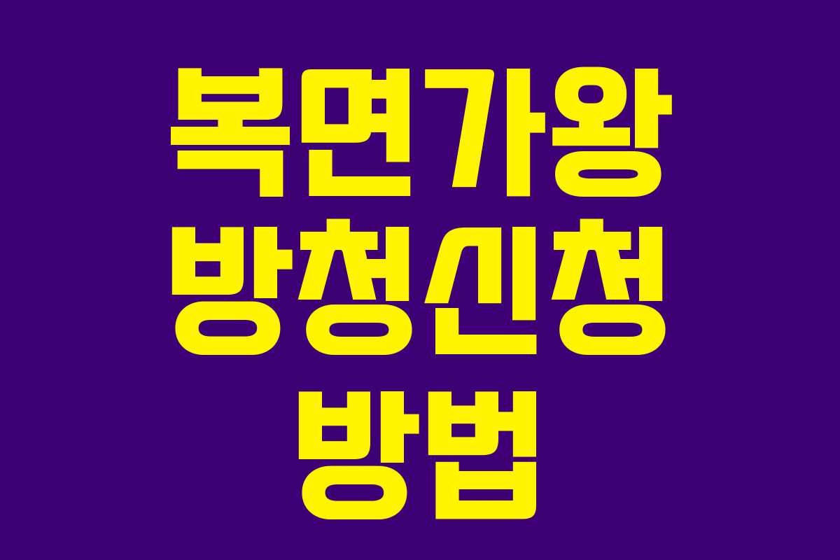 복면가왕 방청신청 방법