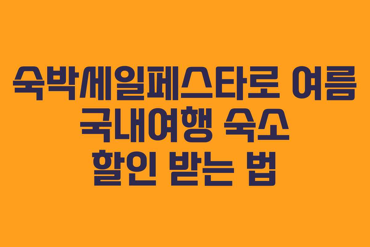 숙박세일페스타로 여름 국내여행 숙소 할인 받는 법