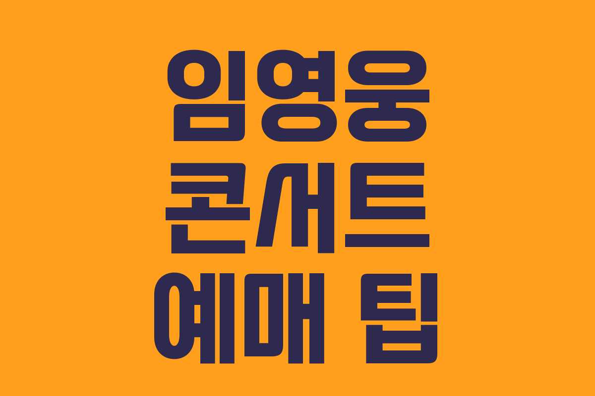 임영웅 콘서트 예매 팁