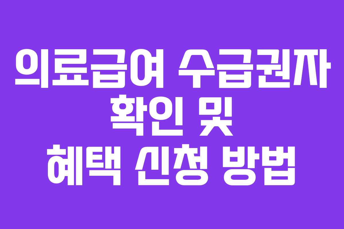 의료급여 수급권자 확인 및 혜택 신청 방법