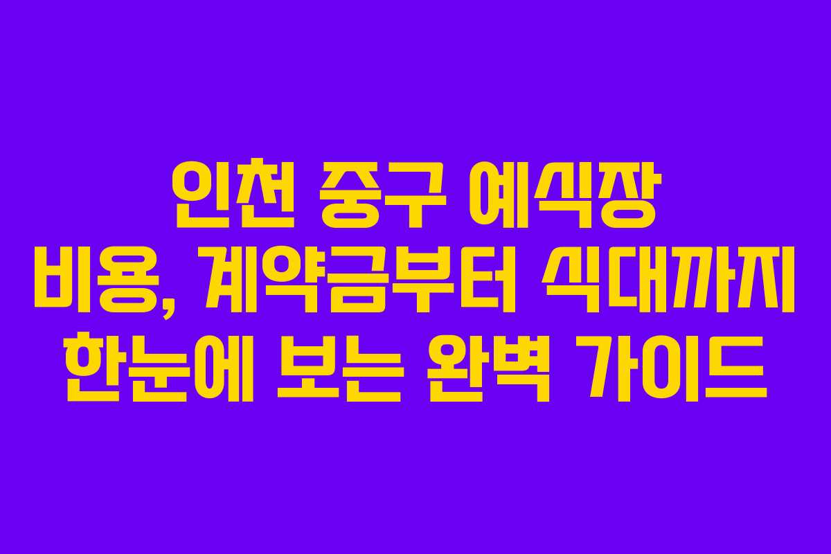 인천 중구 예식장 비용, 계약금부터 식대까지 한눈에 보는 완벽 가이드 인천 중구 예식장 비용, 계약금부터 식대까지 한눈에 보는 완벽 가이드
