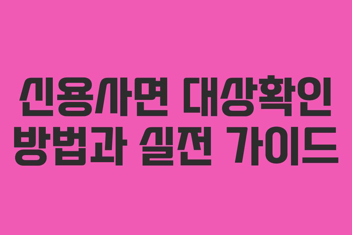 신용사면 대상확인 방법과 실전 가이드