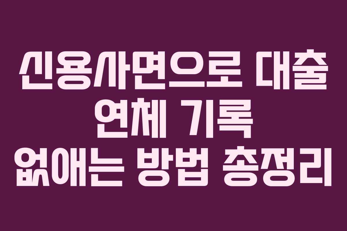 신용사면으로 대출 연체 기록 없애는 방법 총정리