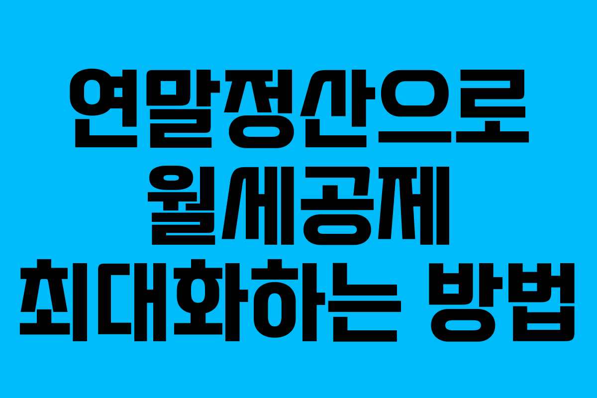 연말정산으로 월세공제 최대화하는 방법