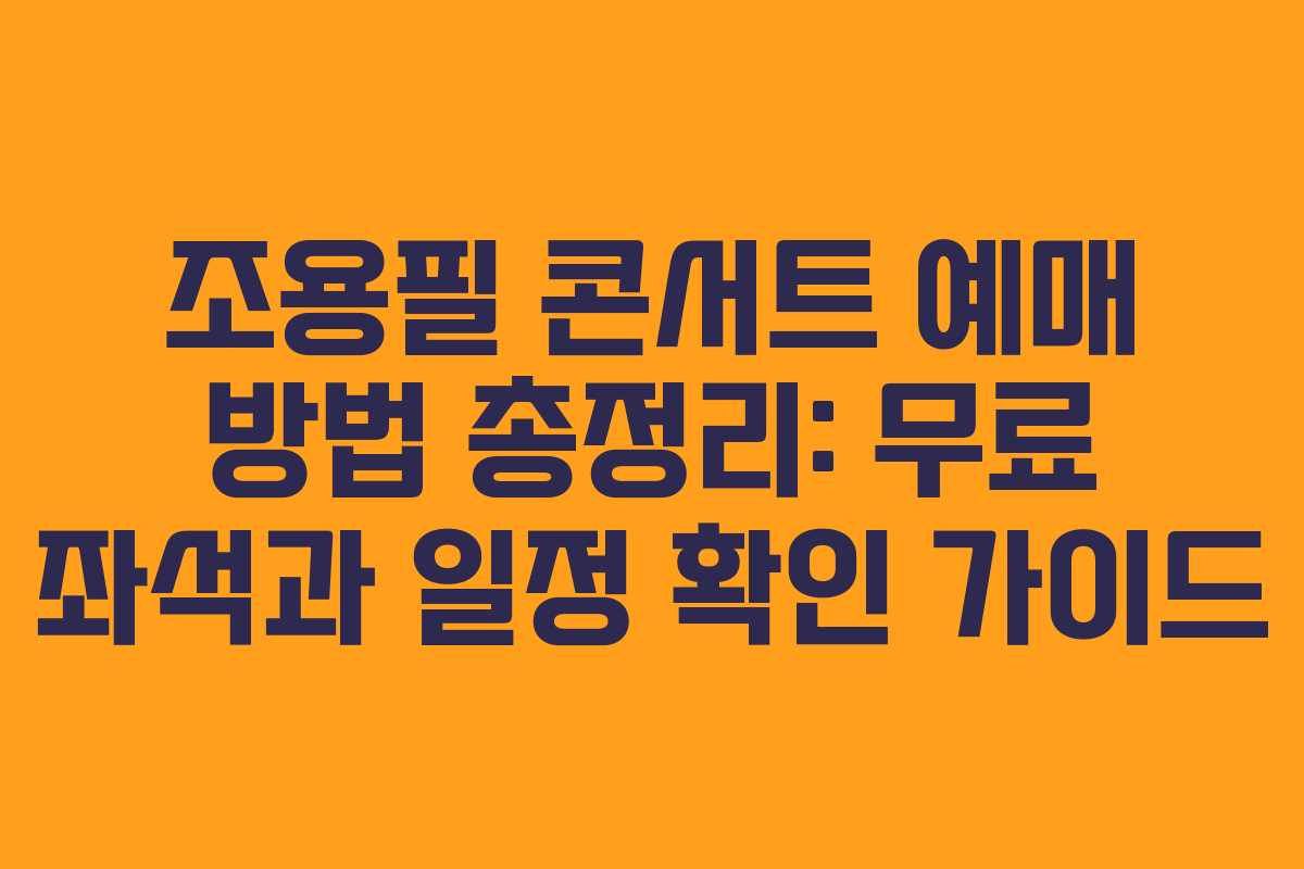 조용필 콘서트 예매 방법 총정리: 무료 좌석과 일정 확인 가이드