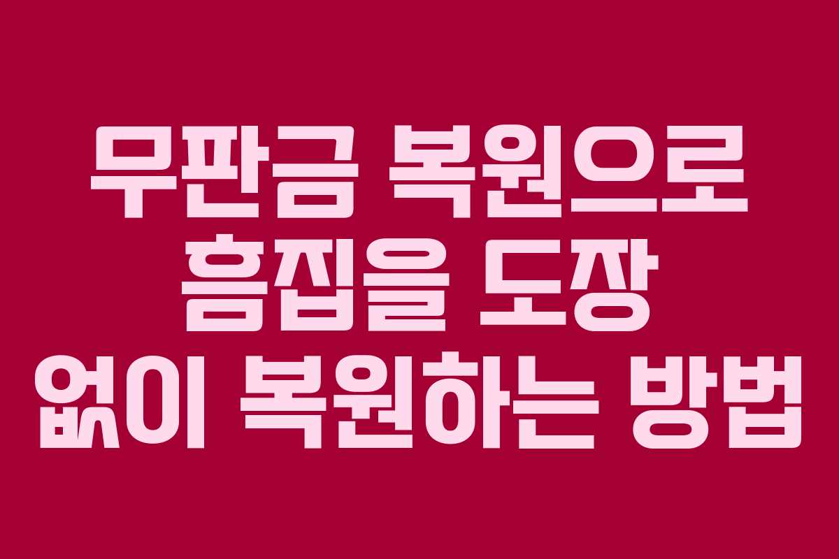 무판금 복원으로 흠집을 도장 없이 복원하는 방법
