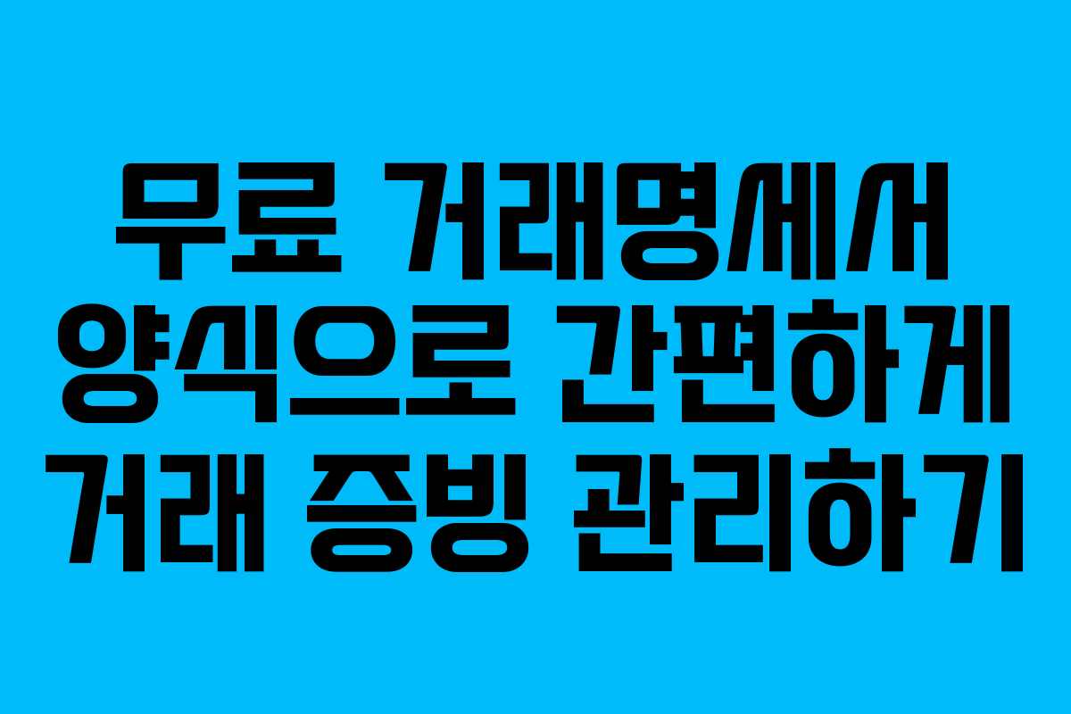 무료 거래명세서 양식으로 간편하게 거래 증빙 관리하기