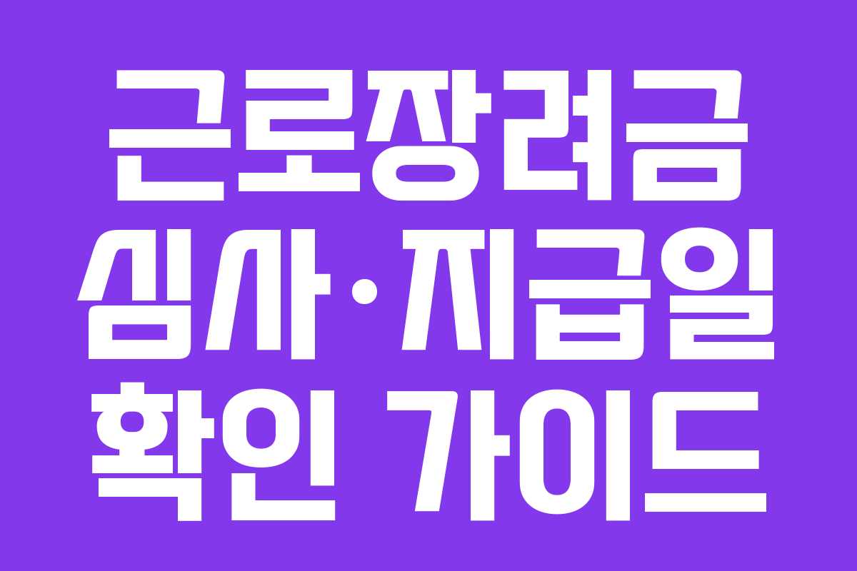 근로장려금 심사·지급일 확인 가이드
