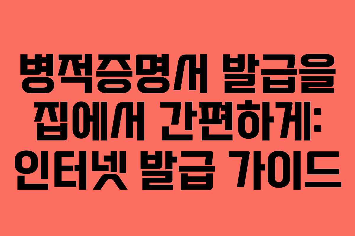 병적증명서 발급을 집에서 간편하게: 인터넷 발급 가이드