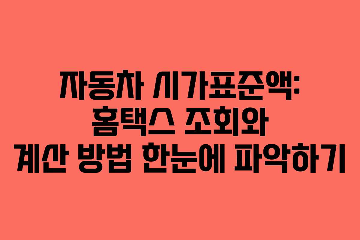 자동차 시가표준액: 홈택스 조회와 계산 방법 한눈에 파악하기