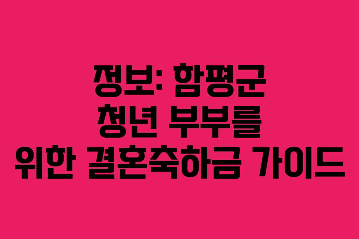 정보: 함평군 청년 부부를 위한 결혼축하금 가이드