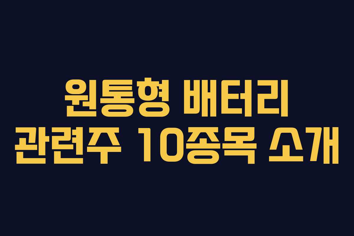 원통형 배터리 관련주 10종목 소개