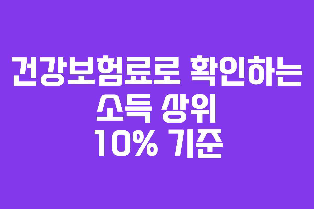 건강보험료로 확인하는 소득 상위 10% 기준