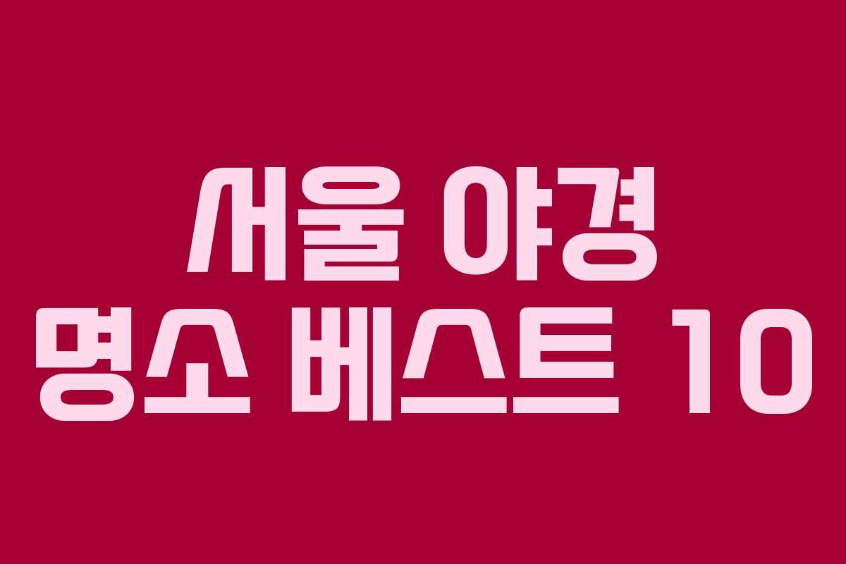 서울 야경 명소 베스트 10