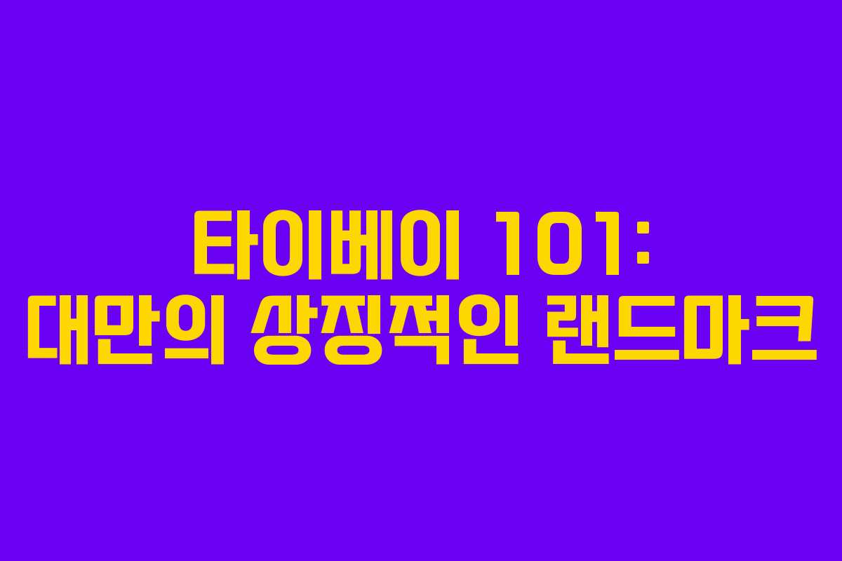 타이베이 101: 대만의 상징적인 랜드마크