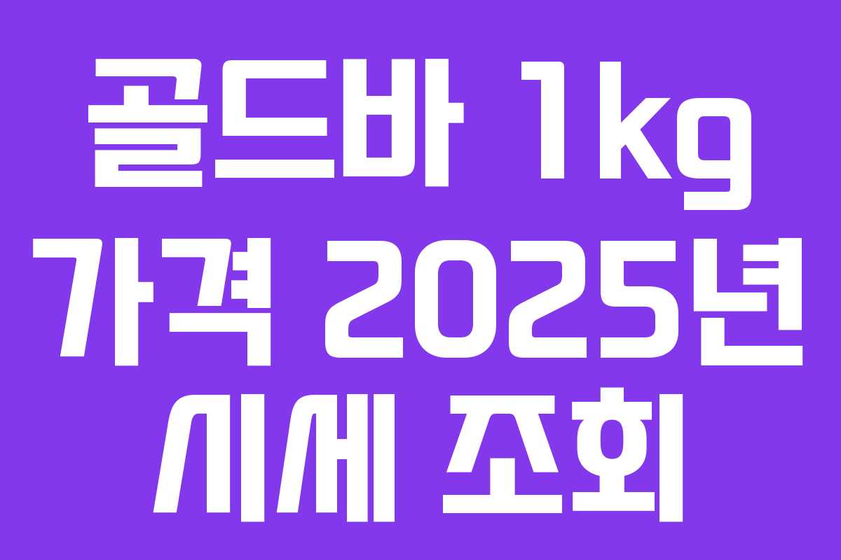 골드바 1kg 가격 2025년 시세 조회