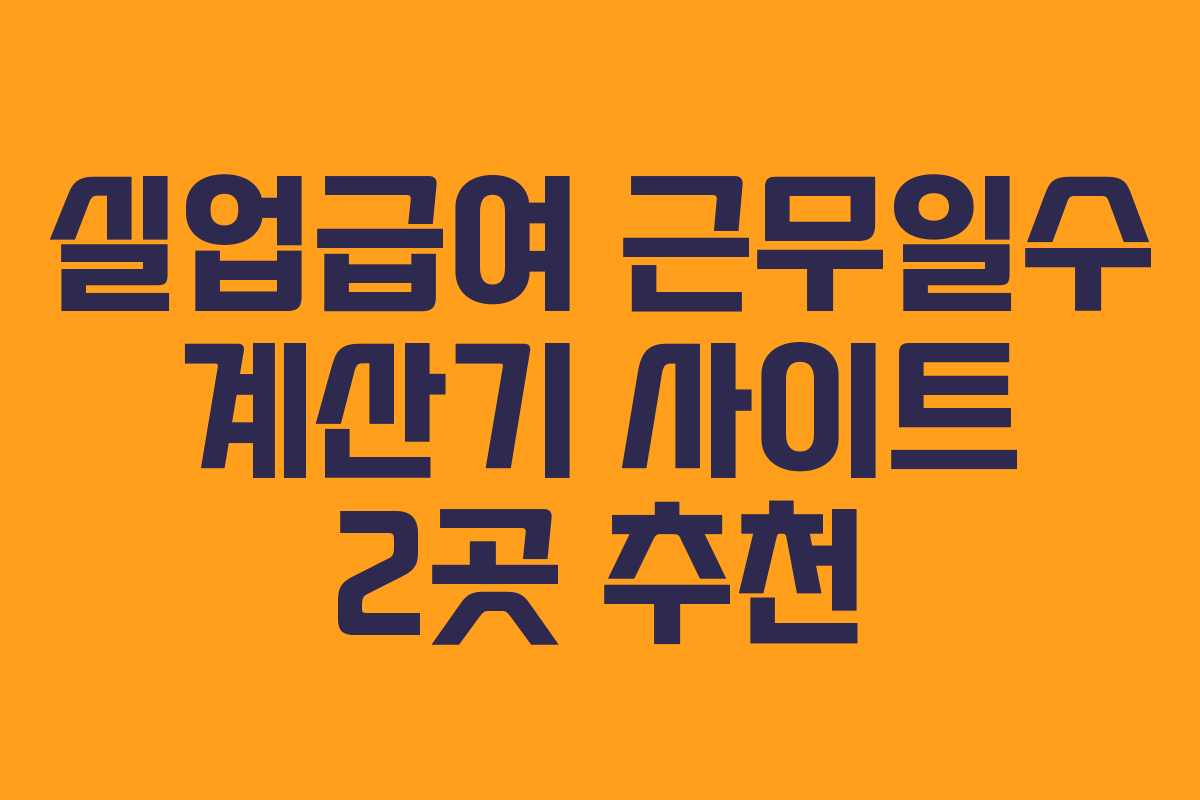 실업급여 근무일수 계산기 사이트 2곳 추천
