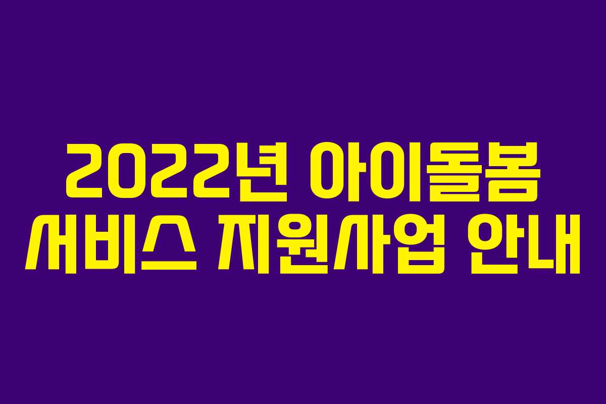 2022년 아이돌봄 서비스 지원사업 안내
