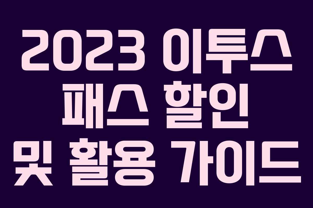 2023 이투스 패스 할인 및 활용 가이드
