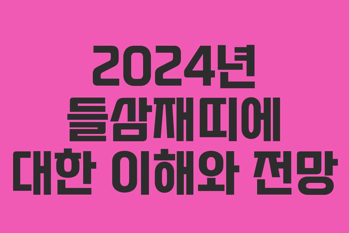 2024년 들삼재띠에 대한 이해와 전망
