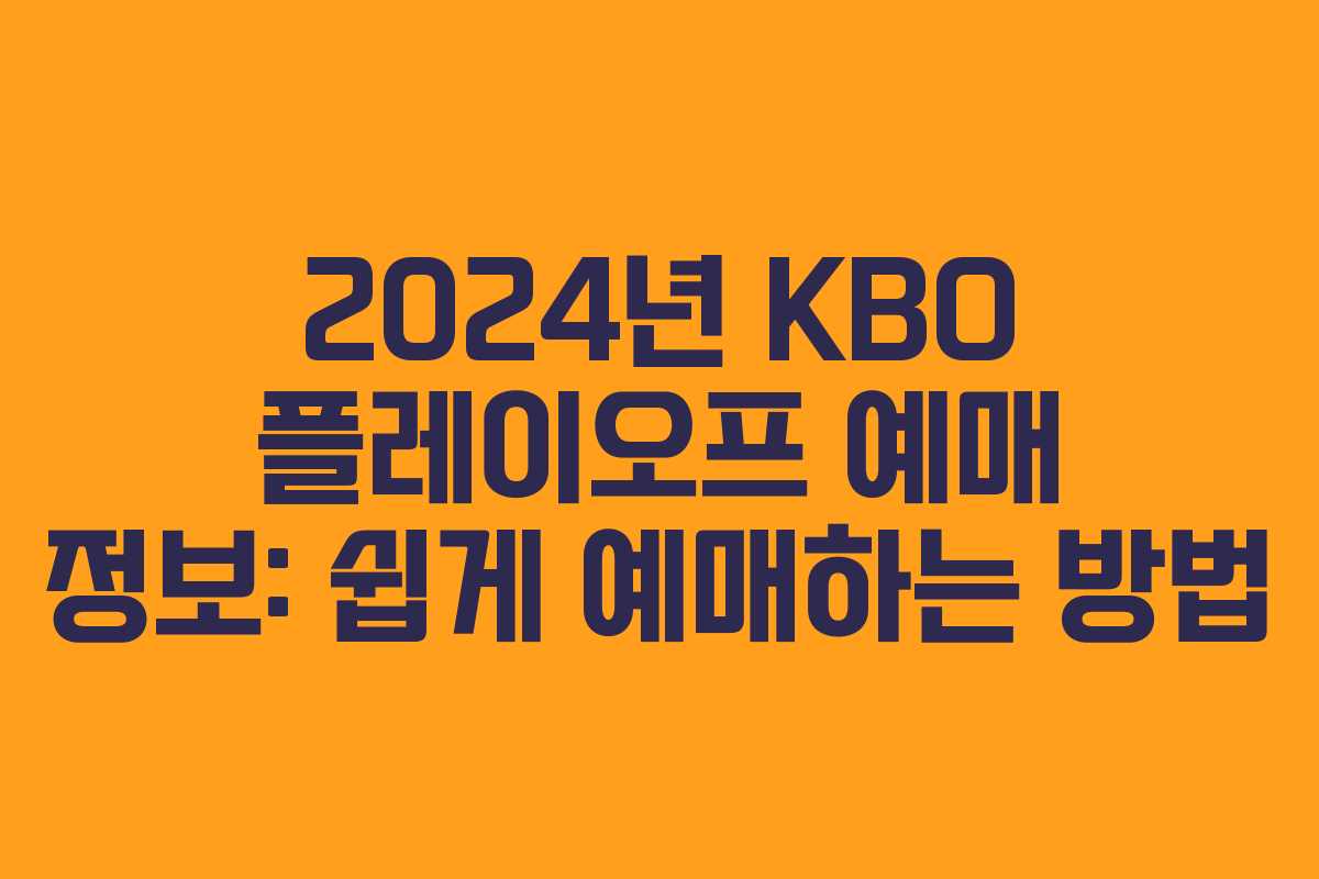 2024년 KBO 플레이오프 예매 정보: 쉽게 예매하는 방법