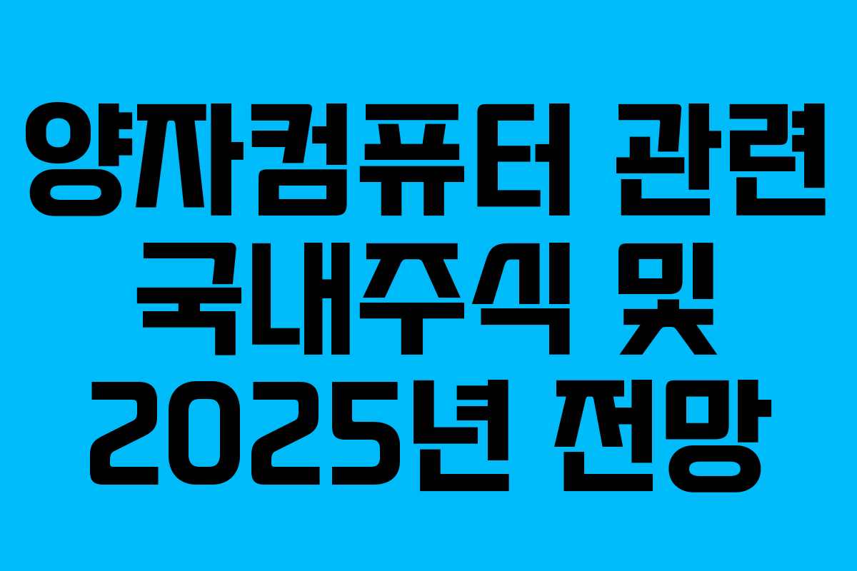 양자컴퓨터 관련 국내주식 및 2025년 전망