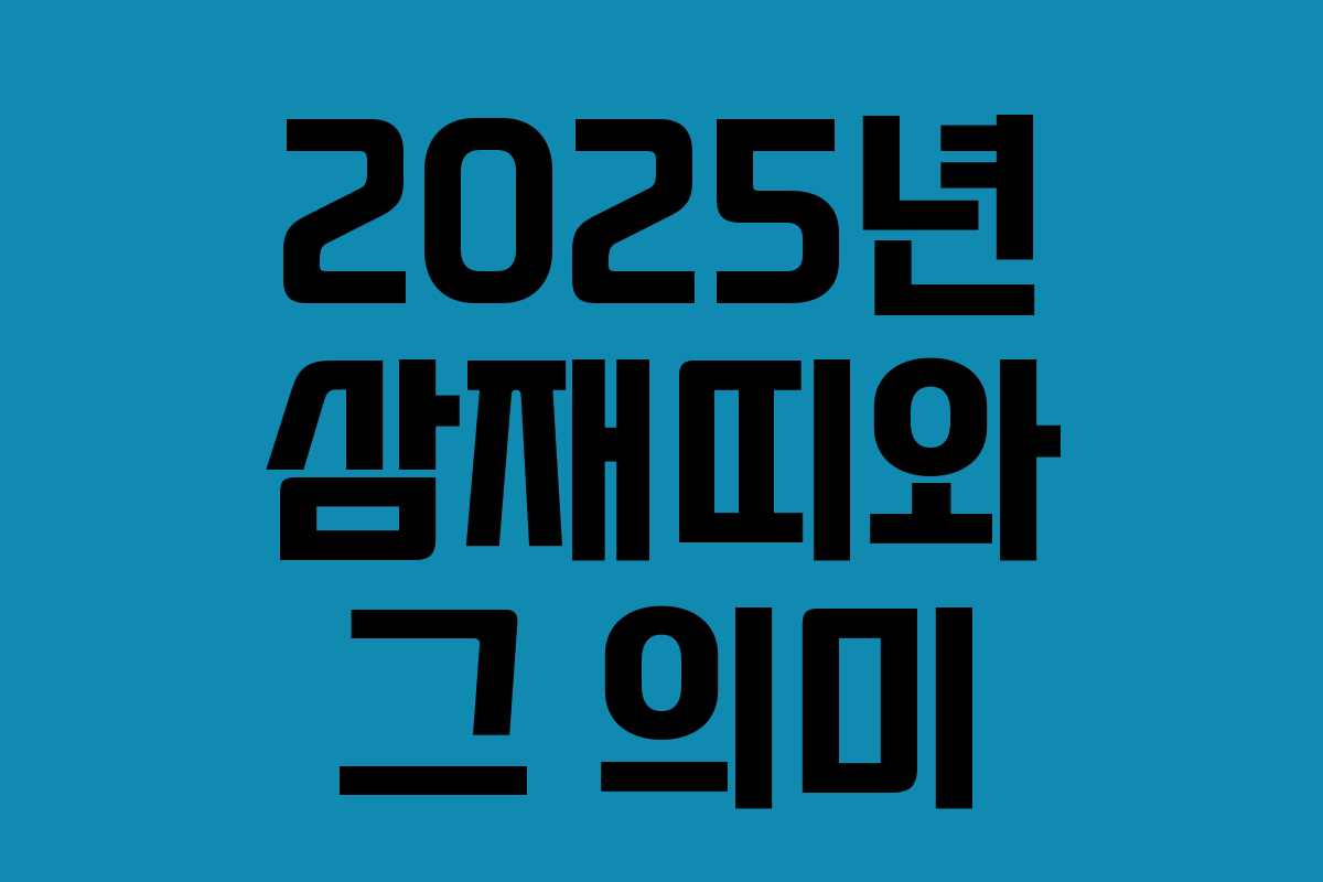 2025년 삼재띠와 그 의미