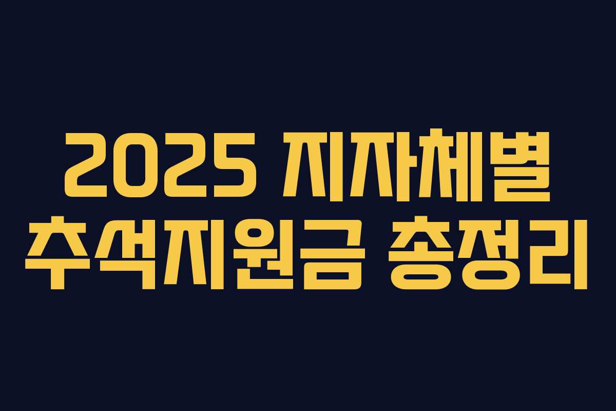 2025 지자체별 추석지원금 총정리
