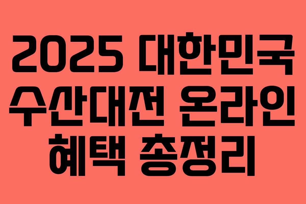 2025 대한민국 수산대전 온라인 혜택 총정리
