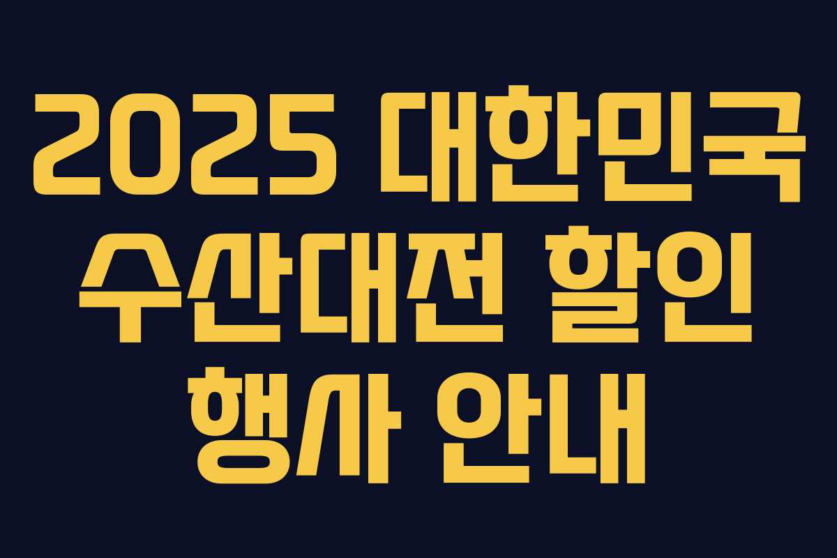 2025 대한민국 수산대전 할인 행사 안내