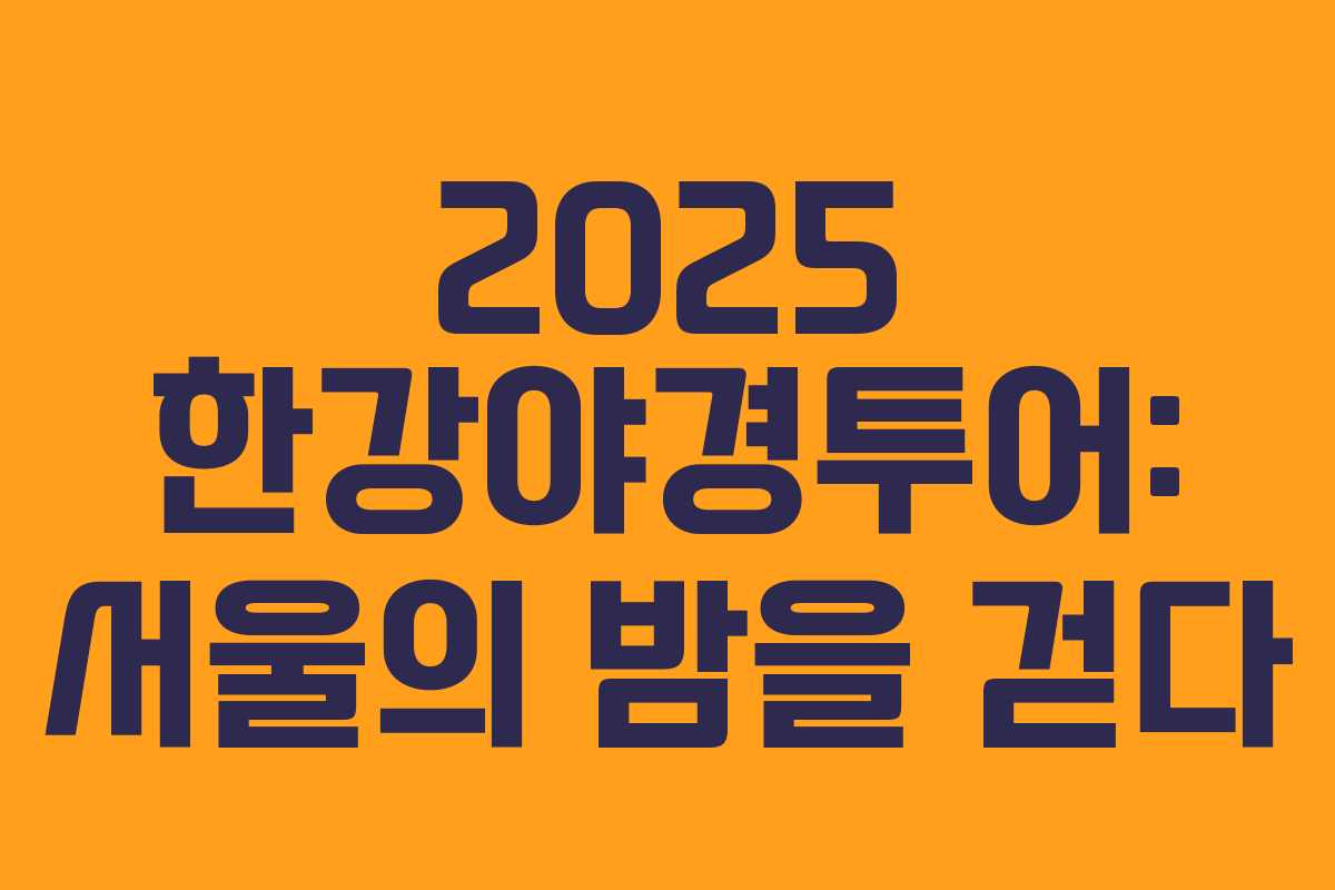 2025 한강야경투어: 서울의 밤을 걷다