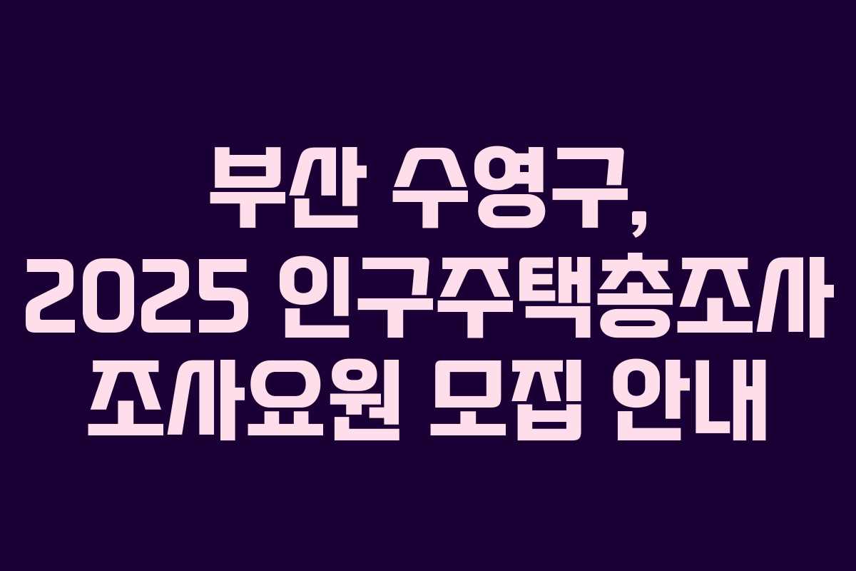 부산 수영구, 2025 인구주택총조사 조사요원 모집 안내