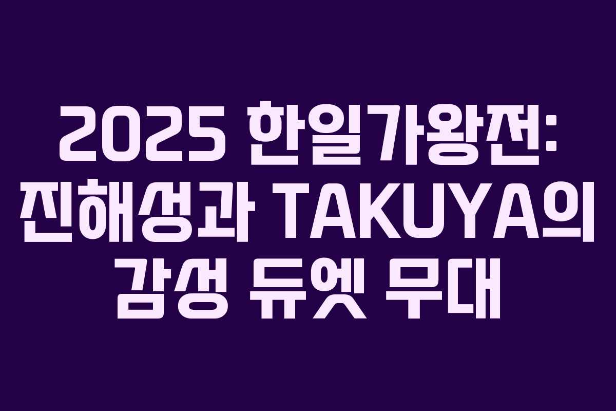 2025 한일가왕전: 진해성과 TAKUYA의 감성 듀엣 무대 2025 한일가왕전: 진해성과 TAKUYA의 감성 듀엣 무대