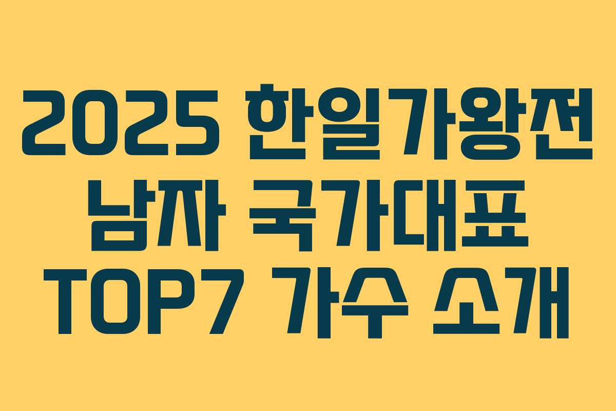 2025 한일가왕전 남자 국가대표 TOP7 가수 소개