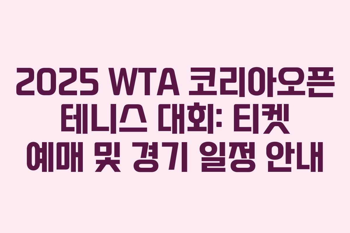 2025 WTA 코리아오픈 테니스 대회: 티켓 예매 및 경기 일정 안내