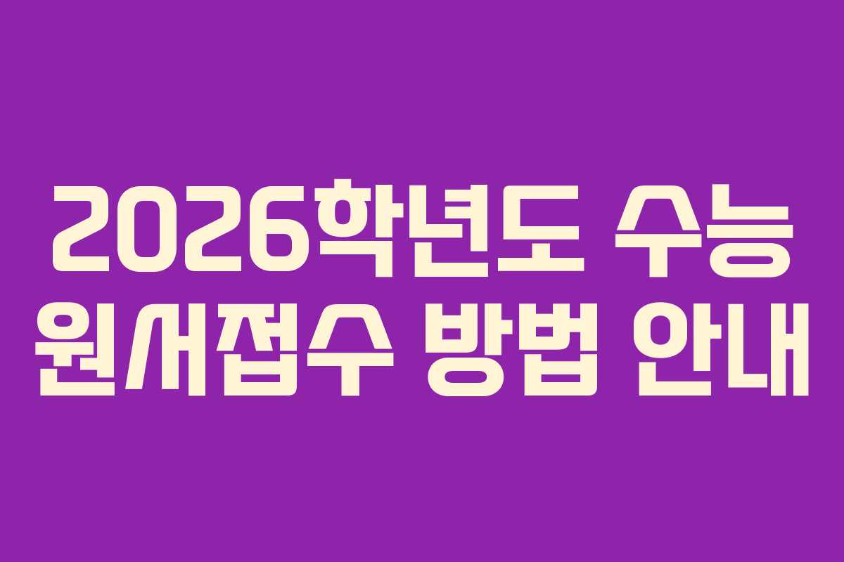 2026학년도 수능 원서접수 방법 안내