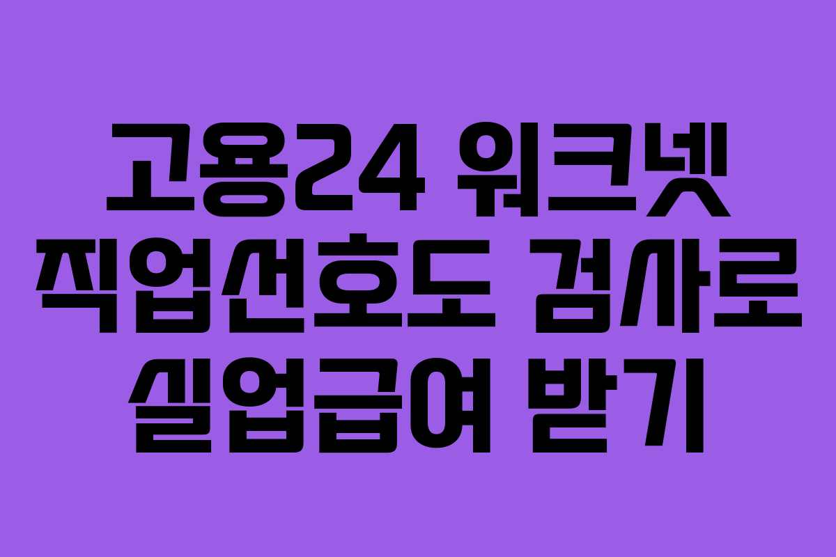 고용24 워크넷 직업선호도 검사로 실업급여 받기